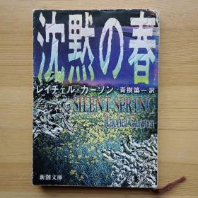 日文书 沈黙の春 (新潮文库) レイチェル・カーソン [著] 青树簗一訳 Silent spring by Rachel Carson