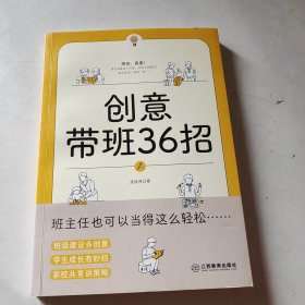 创意带班36招 连旭萍著 聚焦班级管理棘手问题 带班妙招 班主任工作 实践案例 教师成长 绿色印刷（未翻阅）