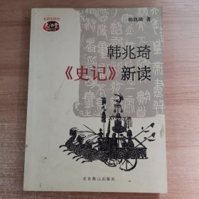 韩兆琦《史记》新读