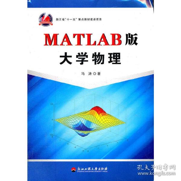 MATLAB版大学物理