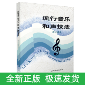 流行音乐和声技法