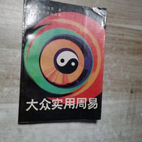 大众实用周易