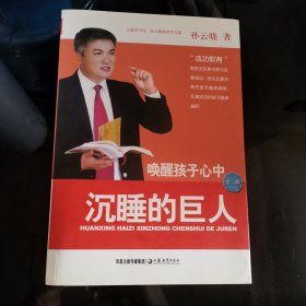 唤醒孩子心中沉睡的巨人