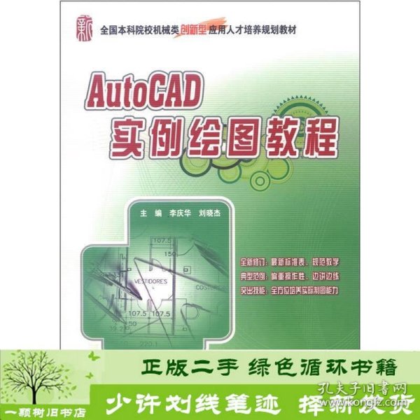 全国本科院校机械类创新型应用人才培养规划教材：AutoCAD实例绘图教程