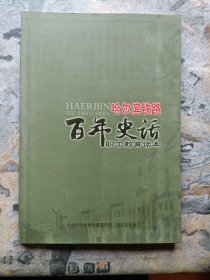 哈尔滨铁路百年史话