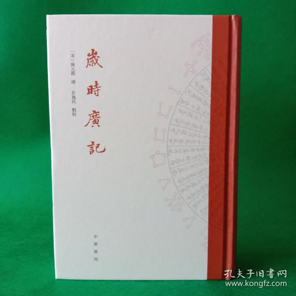 岁时广记【精装】【中華古籍書店.文学类】【T77】