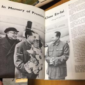 伟大的领袖和导师毛泽东主席追悼大会 杂志 周恩来追悼会 两本合售