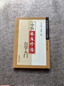 中医临床诊治自学入门