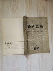 北方文物1992年第4期