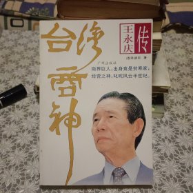 台湾商神:王永庆传【原版书 照片实拍】