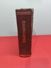 钢铁是怎样炼成(195几年书)