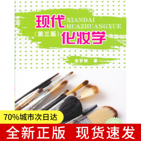 现代化妆学（第三版）