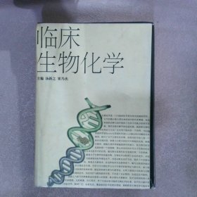 临床生物化学