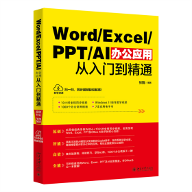 WORD/EXCEL/PPT/AI办公应用从入门到精通
