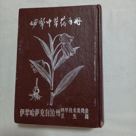 伊犁中草药手册 ( 32开 精装 彩图382幅)