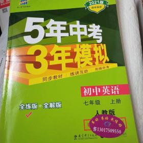 5年中考3年模拟
七年级上册
英语人教版
数学北师大版