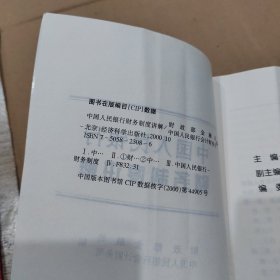 中国人民银行财务制度讲解