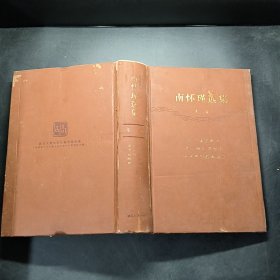 南怀瑾选集（第8卷）（珍藏版）