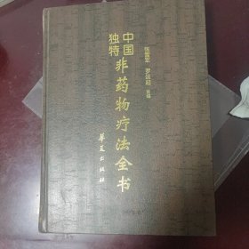 中国独特非药物疗法全书