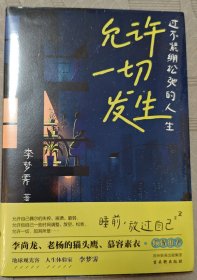 允许一切发生：过不紧绷松弛的人生（董宇辉、海灵格、莫言、演员吴越倡导的生活方式。给当下年轻人的治愈成长哲思书）【亲签版】