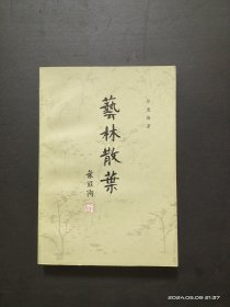 艺林散叶 中华书局1982年1版1印