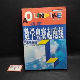 小学数学起跑线(3年级分册)(最新版)