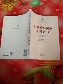 行政检察实务培训讲义