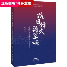 抗日烽火铸军魂：抗战时期黄埔军校教官研究