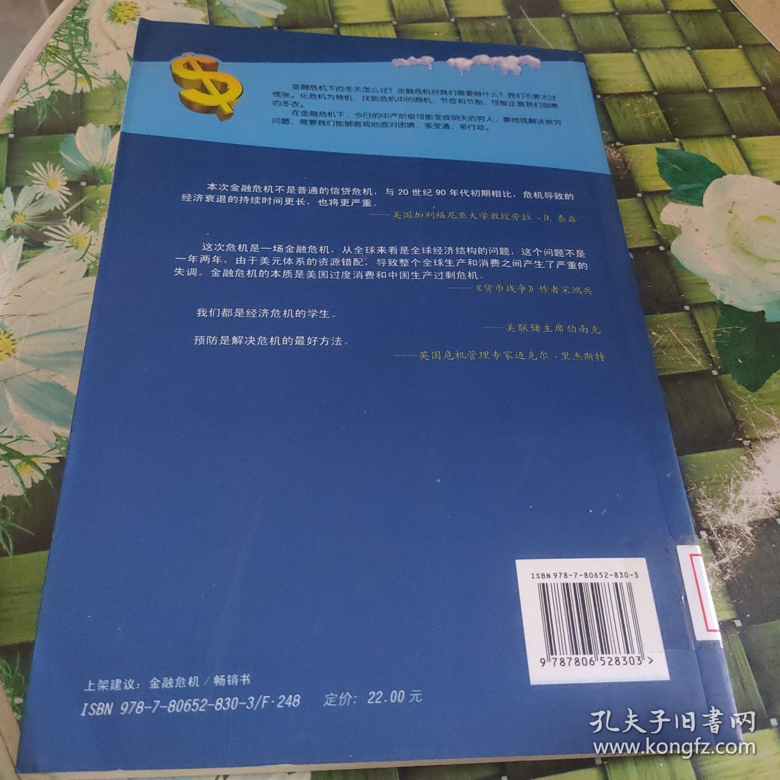 穷人不是天生的：通货膨胀金融危机下的生活智慧 馆藏无笔迹