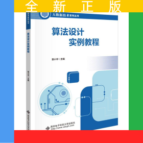 算法設(shè)計(jì)實(shí)例教程
