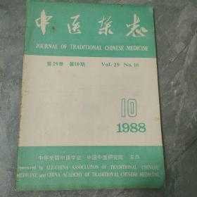 中医杂志1988 10