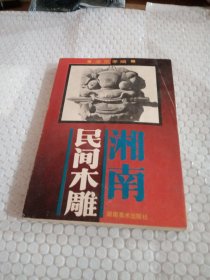 湘南民間木雕