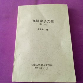 九疑学子文集（第二集）签赠本