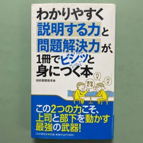 日文原版 一本能够轻松掌握的说明问题和解决问题能力的书