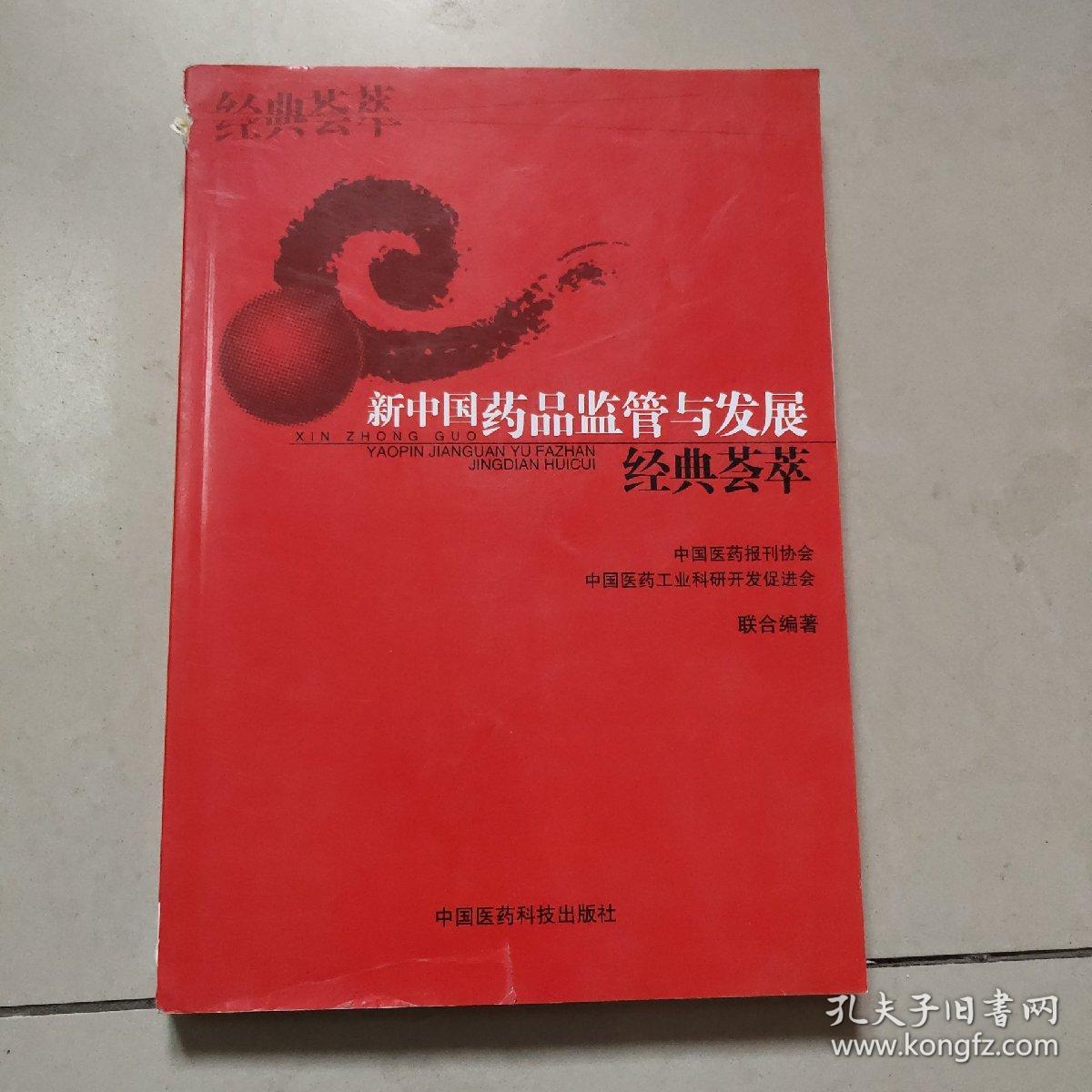 新中国药品监管与发展经典荟萃  [书脊有点破损 内全新】