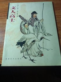 中国传统人物画系列，文人高士。