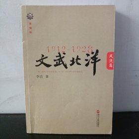 1912—1928：文武北洋•风流篇