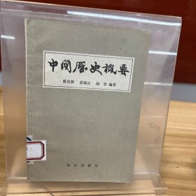 中国历史概要