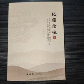 风雅余杭