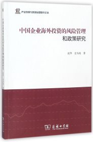 中国企业海外投资的风险管理和政策研究