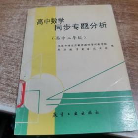 高中数学同步专题分析.高中二年级