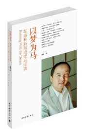 以梦为马：胡敏和新航道绝地逆袭胡敏为什么能？新航道有什么道？ 