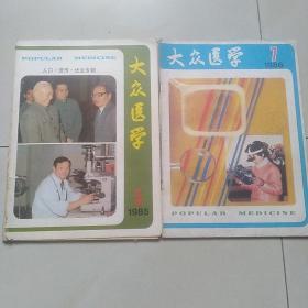 大众医学1985年5.，1986年1期