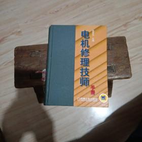 电机修理技师手册