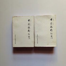 中国银行行史:1949～1992（上下）