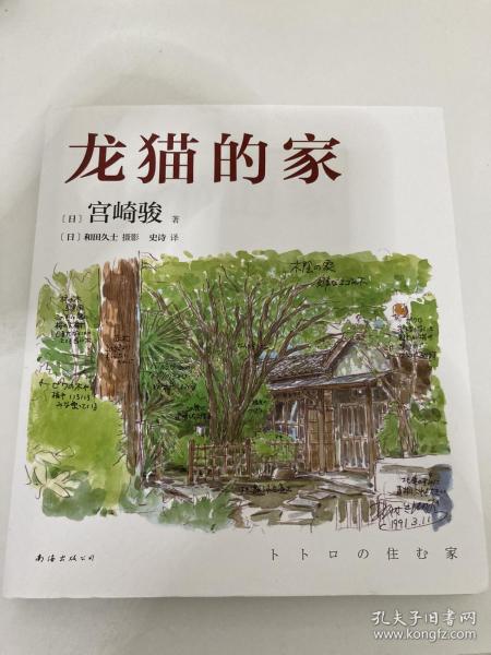 龙猫的家（宫崎骏首度讲述创作的原点、灵感的源头！吉卜力审定认证全书印刷装帧！）