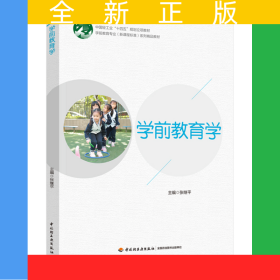 学前教育学（学前教育专业（新课程标准）系列精品教材）