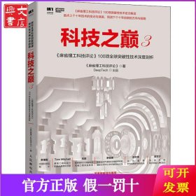 科技之巅 3 《麻省理工科技评论》100项全球突破性技术深度剖析