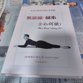 奥黛丽·赫本会如何做?：一生的优雅和时尚行为手册