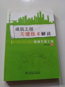 建筑工程关键技术解读：暖通空调工程